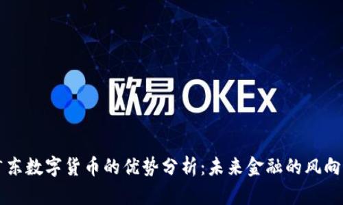 广东数字货币的优势分析：未来金融的风向标