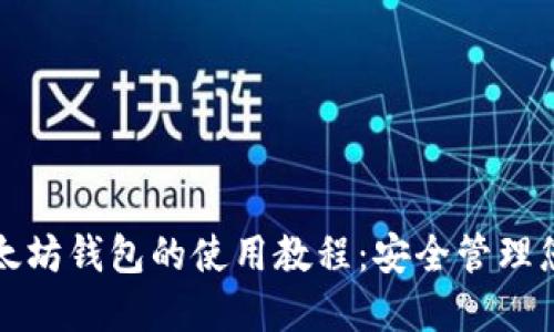 轻松掌握以太坊钱包的使用教程：安全管理您的数字资产
