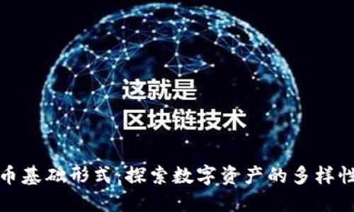 数字货币基础形式：探索数字资产的多样性与未来