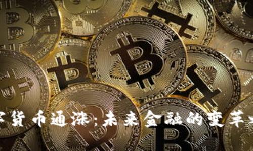 数字货币通涨：未来金融的变革之路