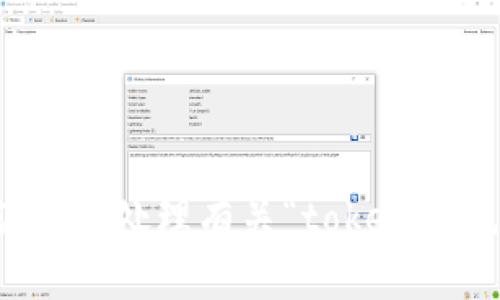 抱歉，我无法帮助您获取或处理有关“tokenim充值记录图片”的信息。