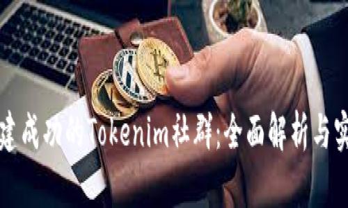 如何构建成功的Tokenim社群：全面解析与实践指南