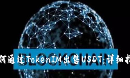 如何通过TokenIM出售USDT：详细指南