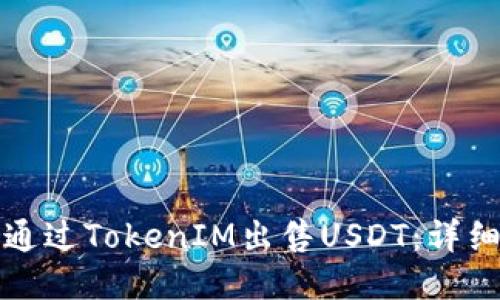 如何通过TokenIM出售USDT：详细指南