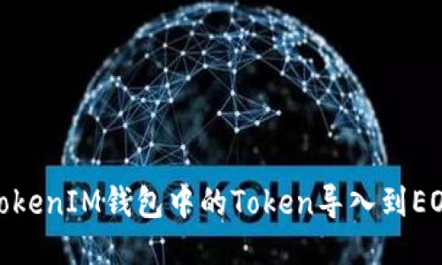 如何将TokenIM钱包中的Token导入到EOS区块链