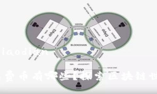 jiaodian/jiaodian

Tokenim免费币有哪些？探索区块链世界的潜力!