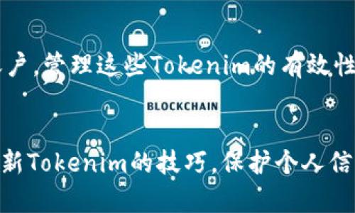 бийаоti华为如何高效更新Tokenim：完整指南/биаоti
华为, Tokenim, 更新, 安全性/guanjianci

什么是Tokenim？
在现代互联网技术中，用户认证和数据安全至关重要。Tokenim作为一种令牌生成和管理机制，广泛应用于访问控制和数据保护。它通过生成独一无二的身份令牌，确保用户在使用不同应用程序时的数据安全性。对于华为用户来说，了解如何更新Tokenim不仅有助于提升安全性，还有助于用户体验。

为何需要更新Tokenim？
你是不是也曾遇到过在使用某项服务时，突然被要求重新登录的情况？这往往是因为Tokenim的有效期已过或安全性受到威胁。定期更新Tokenim可以有效抵御潜在的网络攻击风险，如身份盗用和数据泄露。有些人可能会问：“我真的需不需要在每次使用应用时都去更新Tokenim吗？”答案是肯定的！持续的安全防护是保护个人数据不被滥用的唯一方式。

华为如何更新Tokenim
在华为设备上更新Tokenim，通常需要按照以下步骤进行操作。无论你是新手还是老手，理解这些步骤对确保你数据的安全性非常重要。

h4步骤一：登录华为账户/h4
首先，你需要登录华为账户。访问华为官网或直接打开手机上的华为应用商店，输入你的用户名和密码进行登录。这一步骤能够充分确保你的身份是安全的，并且能够获得最新的Tokenim更新通知。

h4步骤二：查找Tokenim更新选项/h4
登录后，搜索“安全设置”或“Tokenim管理”选项。通常，在账户设置或安全选项中即可找到。如果你在这个过程中感到困惑，不妨想想：“我是不是漏掉了哪个重要的步骤？”其实，不同版本的系统和应用可能会导致设置有所不同，保持耐心，仔细查阅设置菜单。

h4步骤三：执行更新/h4
找到Tokenim更新选项后，点击“更新”按钮。系统将会自动校验当前Tokenim的有效性，并根据需要生成新的Tokenim。这个过程可能需要几秒钟到几分钟时间，具体视设备的性能和网络状态而定。确保在此过程中设备有稳定的网络连接。

h4步骤四：确认更新成功/h4
更新完成后，系统会提示你更新成功。你是否有想过，如果没有这个确认，你该如何判断Tokenim是否更新了呢？其实，成功的更新将会在你的账户信息中显示最新的Tokenim生成时间和状态。

注意事项
在更新Tokenim的过程中，有一些注意事项希望你能够牢记。首先，确保你使用的是官方渠道进行更新，切勿从不明来源下载更新文件。随着科技的发展，网络安全问题层出不穷，隐私保护变得愈发重要。“我该如何确保自己下载的是安全的？”这是一个很好的问题！通常情况下，访问官方网站并遵循他们提供的指导就能有效降低风险。

Tokenim的有效性管理
更新Tokenim并不只是一个简单的操作，它实际上是一个持续性的过程。在更新后，用户应定期查看应用提示，关注Tokenim的失效时间。很多人可能会拥有多个账户，管理这些Tokenim的有效性可能会非常繁琐。那么，如何简化这个过程呢？可以考虑使用密码管理器，它们能帮助你自动跟踪Tokenim的有效期和更新状态。

总结
对于华为用户而言，定期更新Tokenim不仅是保护个人数据安全的必要措施，同时也是提升使用体验的关键所在。通过上面的步骤，相信你已经掌握了如何高效更新Tokenim的技巧。保护个人信息的安全，是每一位用户必须承担的责任。有谁愿意在网络世界中留下隐患呢？所以，快去更新你的Tokenim，确保安全无忧！