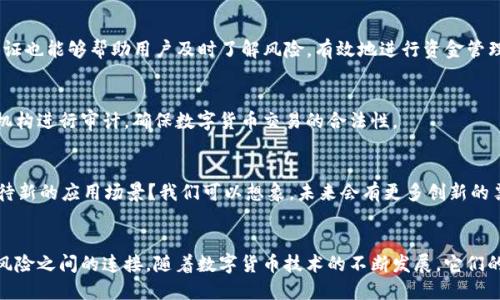   数字货币的多样性与票据解析/  

 guanjianci 数字货币,票据,加密货币,区块链/ guanjianci 

引言
在这个数字化迅猛发展的时代，数字货币已逐渐成为现代金融体系中不可忽视的力量。它不仅有着传统货币无法比拟的便捷，还有着基于区块链技术的去中心化特性，使得金融交易更加透明、安全。然而，数字货币的多样性让人眼花缭乱，其中的票据种类也层出不穷。你是不是对数字货币的票据充满好奇？今天，让我们一起深入探讨数字货币中有哪些类型的票据。

数字货币的基本概念
在讨论数字货币的票据之前，我们必须先快速了解什么是数字货币。数字货币是指仅以电子形式存在的货币，主要包括加密货币（如比特币、以太坊等），以及一些国家发行的数字中央银行货币（CBDC）。这些货币并不像纸币那样具有实物形态，而是依赖于计算机网络进行交易与存储。

数字货币票据的定义
数字货币的票据是指在数字货币交易中所涉及的各种凭证或证明。它们可以是交易记录、资产证明，亦或是其他与数字货币相关的凭证。这些票据不仅帮助用户确认交易的有效性，同时在法律、审计及合规性等方面也扮演着重要角色。

各种类型的数字货币票据
数字货币的票据可以根据不同的功能和属性分为多种类型。以下是一些主要的票据类型：

1. 交易凭证
每当用户进行数字货币交易时，系统会生成一份交易凭证。这份凭证包含有关交易的各种信息，包括发送方与接收方的地址、交易金额、时间戳以及交易的唯一标识符。这些凭证不仅对用户来说是一种安全保障，也为后续的审计及合规性审核提供了必要的依据。

2. 资产证明
在区块链技术的支持下，数字资产的所有权可以通过智能合约来验证。有些项目会发放资产证明，证明某个数字货币持有者对特定资产的所有权。这些资产可能是现实世界中的资产，如房地产、股票，或是数字化的艺术品、游戏道具等。这种票据的出现，标志着数字货币应用领域的进一步扩展。

3. 借贷凭证
随着DeFi（去中心化金融）的兴起，借贷凭证成为了数字货币票据的一个重要组成部分。在DeFi平台上，用户可以将数字货币作为抵押，获得借款，当用户还清贷款时，将获得相应的借贷凭证。这些凭证记录着借贷的金额、利率及期限等信息，对于借贷双方来说至关重要。

4. 保险凭证
在数字货币交易中，保险凭证是为了保障用户的资产安全而产生的。许多数字货币交易所和平台提供投保服务，用户在交易时可以选择购买保险。这些保险凭证可用于在特定情况下保护用户免受损失。这种票据的引入，为数字货币市场带来了更多的安全保障机制。

数字货币票据的用途
数字货币票据的多样性不仅体现在其类型上，更在于其广泛的用途。你是否知道，数字货币票据可以在多个领域发挥重要作用？接下来，我们将探索这些票据的应用场景。

1. 贸易与结算
在国际贸易中，数字货币的使用正在逐渐替代传统的结算方式。通过使用数字货币，企业可以减少复杂的跨境汇款费用和时间。交易凭证的存在，使得这些交易流程的透明度提高。例如，当企业与海外供应商完成交易后，交易凭证可作为合法的财务记录，便于后续的审核与结算。

2. 投资与资产管理
数字货币的资产证明凭证正日益成为投资者进行资产管理的工具。用户在购买数字艺术、房地产等虚拟资产时，资产证明不仅提供了所有权的确认，还为资产的增值和变现提供了依据。当投资者需要对其资产进行评估或出售时，这些票据显得尤为重要。

3. 加密贷币市场的风险控制
借贷凭证在DeFi借贷市场中起着核心作用，通过这些凭证，借款人及贷方可以清楚地了解贷款的条款和条件，确保交易的公平性与透明性。在市场波动时，这些凭证也能够帮助用户及时了解风险，有效地进行资金管理。

4. 法律合规与审计
随着数字货币的逐渐普及，法律法规的遵循变得愈发重要。交易凭证和资产证明等票据可以成为合规性审核的重要依据。在必要时，这些票据能够有效帮助监管机构进行审计，确保数字货币交易的合法性。

未来展望
尽管数字货币的票据在现在已经展现出一定的应用潜力，但未来还有许多未知的可能性。随着技术的不断进步，数字货币的票据将经历怎样的变革？你是否也期待新的应用场景？我们可以想象，未来会有更多创新的票据形式出现，为数字货币带来更广阔的应用空间。

结论
数字货币的票据作为数字货币生态系统的重要组成部分，为用户的交易提供了必要的保障。它们不仅促进了数字资产的管理与流通，更加深了人与机器、投资与风险之间的连接。随着数字货币技术的不断发展，它们的作用将愈发重要。你是否已经对这种无形但至关重要的经济凭证产生了新的认识？让我们拭目以待，未来会怎样引领我们走向一个更加透明和高效的金融世界。