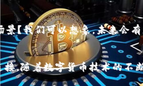   数字货币的多样性与票据解析/  

 guanjianci 数字货币,票据,加密货币,区块链/ guanjianci 

引言
在这个数字化迅猛发展的时代，数字货币已逐渐成为现代金融体系中不可忽视的力量。它不仅有着传统货币无法比拟的便捷，还有着基于区块链技术的去中心化特性，使得金融交易更加透明、安全。然而，数字货币的多样性让人眼花缭乱，其中的票据种类也层出不穷。你是不是对数字货币的票据充满好奇？今天，让我们一起深入探讨数字货币中有哪些类型的票据。

数字货币的基本概念
在讨论数字货币的票据之前，我们必须先快速了解什么是数字货币。数字货币是指仅以电子形式存在的货币，主要包括加密货币（如比特币、以太坊等），以及一些国家发行的数字中央银行货币（CBDC）。这些货币并不像纸币那样具有实物形态，而是依赖于计算机网络进行交易与存储。

数字货币票据的定义
数字货币的票据是指在数字货币交易中所涉及的各种凭证或证明。它们可以是交易记录、资产证明，亦或是其他与数字货币相关的凭证。这些票据不仅帮助用户确认交易的有效性，同时在法律、审计及合规性等方面也扮演着重要角色。

各种类型的数字货币票据
数字货币的票据可以根据不同的功能和属性分为多种类型。以下是一些主要的票据类型：

1. 交易凭证
每当用户进行数字货币交易时，系统会生成一份交易凭证。这份凭证包含有关交易的各种信息，包括发送方与接收方的地址、交易金额、时间戳以及交易的唯一标识符。这些凭证不仅对用户来说是一种安全保障，也为后续的审计及合规性审核提供了必要的依据。

2. 资产证明
在区块链技术的支持下，数字资产的所有权可以通过智能合约来验证。有些项目会发放资产证明，证明某个数字货币持有者对特定资产的所有权。这些资产可能是现实世界中的资产，如房地产、股票，或是数字化的艺术品、游戏道具等。这种票据的出现，标志着数字货币应用领域的进一步扩展。

3. 借贷凭证
随着DeFi（去中心化金融）的兴起，借贷凭证成为了数字货币票据的一个重要组成部分。在DeFi平台上，用户可以将数字货币作为抵押，获得借款，当用户还清贷款时，将获得相应的借贷凭证。这些凭证记录着借贷的金额、利率及期限等信息，对于借贷双方来说至关重要。

4. 保险凭证
在数字货币交易中，保险凭证是为了保障用户的资产安全而产生的。许多数字货币交易所和平台提供投保服务，用户在交易时可以选择购买保险。这些保险凭证可用于在特定情况下保护用户免受损失。这种票据的引入，为数字货币市场带来了更多的安全保障机制。

数字货币票据的用途
数字货币票据的多样性不仅体现在其类型上，更在于其广泛的用途。你是否知道，数字货币票据可以在多个领域发挥重要作用？接下来，我们将探索这些票据的应用场景。

1. 贸易与结算
在国际贸易中，数字货币的使用正在逐渐替代传统的结算方式。通过使用数字货币，企业可以减少复杂的跨境汇款费用和时间。交易凭证的存在，使得这些交易流程的透明度提高。例如，当企业与海外供应商完成交易后，交易凭证可作为合法的财务记录，便于后续的审核与结算。

2. 投资与资产管理
数字货币的资产证明凭证正日益成为投资者进行资产管理的工具。用户在购买数字艺术、房地产等虚拟资产时，资产证明不仅提供了所有权的确认，还为资产的增值和变现提供了依据。当投资者需要对其资产进行评估或出售时，这些票据显得尤为重要。

3. 加密贷币市场的风险控制
借贷凭证在DeFi借贷市场中起着核心作用，通过这些凭证，借款人及贷方可以清楚地了解贷款的条款和条件，确保交易的公平性与透明性。在市场波动时，这些凭证也能够帮助用户及时了解风险，有效地进行资金管理。

4. 法律合规与审计
随着数字货币的逐渐普及，法律法规的遵循变得愈发重要。交易凭证和资产证明等票据可以成为合规性审核的重要依据。在必要时，这些票据能够有效帮助监管机构进行审计，确保数字货币交易的合法性。

未来展望
尽管数字货币的票据在现在已经展现出一定的应用潜力，但未来还有许多未知的可能性。随着技术的不断进步，数字货币的票据将经历怎样的变革？你是否也期待新的应用场景？我们可以想象，未来会有更多创新的票据形式出现，为数字货币带来更广阔的应用空间。

结论
数字货币的票据作为数字货币生态系统的重要组成部分，为用户的交易提供了必要的保障。它们不仅促进了数字资产的管理与流通，更加深了人与机器、投资与风险之间的连接。随着数字货币技术的不断发展，它们的作用将愈发重要。你是否已经对这种无形但至关重要的经济凭证产生了新的认识？让我们拭目以待，未来会怎样引领我们走向一个更加透明和高效的金融世界。