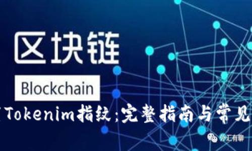 如何设置Tokenim指纹：完整指南与常见问题解析
