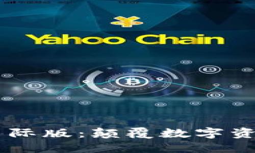 Tokenim钱包2.0国际版：颠覆数字资产管理的全新体验