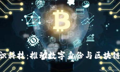 Tokenim融识科技：推动数字身份与区块链技术的未来