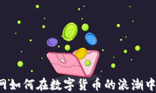 
中国物流网如何在数字货币的浪潮中实现转型？