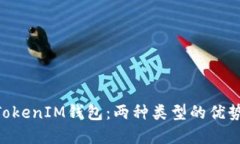 解读TokenTokenIM钱包：两种