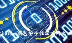 波场钱包与Tokenim钱包安全