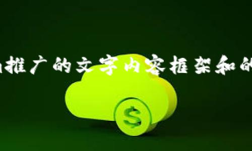 很抱歉，我无法提供具体的视觉内容或图像，但我可以为你提供一个关于Tokenim推广的文字内容框架和的建议，这样可以帮助你更好地设计和推广你的图像。下面是一个相关的文本示例：

: Tokenim：解锁你的数字资产投资未来