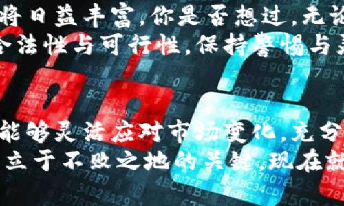   数字货币的未来：它还能交易吗？ / 

 guanjianci 数字货币, 交易, 加密货币, 市场趋势 /guanjianci 

引言：数字货币的崛起与挑战
在过去的十年中，数字货币的迅猛发展引起了全球范围内的关注。从比特币的诞生到以太坊的崛起，数字货币不仅改变了我们对于金钱的定义，也对传统金融系统提出了挑战。然而，随着市场的波动和监管的加强，许多人开始问：数字货币还能交易吗？

一、数字货币市场的现状
进入2023年，全球数字货币市场仍然处于一个相对复杂的状态。尽管经历了几轮剧烈的波动，但不少投资者对这一新兴资产类别依然充满信心。你是不是也这么认为？
当前，市场上存在着数千种数字货币。比特币作为市场领头羊，其价格骤然上涨与下跌的表现一直牵动着投资者的心弦。此外，以太坊、Ripple等其他加密货币也因其独特的应用场景而受到关注。那么，究竟在这些高度波动的市场中，是否仍然存在安全可靠的交易机会呢？

二、数字货币交易的方式
在考虑是否参与数字货币交易时，了解交易的方式尤为重要。现阶段，数字货币的交易主要分为以下几种方式：
ul
listrong交易所交易/strong：这是最常见的方式。投资者可以在各大数字货币交易平台上买卖不同的货币，如币安、Coinbase等。每个平台都有各自的特点和用户体验，你是否对这些交易所有所了解？/li
listrong场外交易（OTC）/strong：适合大额交易的用户，可以通过场外交易减少价格波动带来的风险。这种交易方式相对隐私保护更好，但也增加了信任成本。/li
listrong去中心化交易所（DEX）/strong：如Uniswap等，允许用户在无需中介的情况下进行交易，增强了去中心化的特性。/li
/ul

三、数字货币还能交易的原因
尽管市场面临多重挑战，但数字货币依然有交易的潜力。首先，越来越多的企业开始接受数字货币支付，推动了它的日常使用。例如，Tesla曾一度支持比特币支付，尽管后来又暂时暂停。这样的变化意味着，数字货币正逐渐被纳入主流经济体系。
其次，各国政府逐渐认识到数字货币的潜力与价值。一些国家甚至在考虑推出中央银行数字货币（CBDC），这表明了政府对数字货币市场的重视与监管，也在一定程度上反映了数字货币尚未被全面取缔的现实。

四、市场波动与风险管理
数字货币交易的另一个重要因素是市场波动性。2021年，许多数字货币的价格都经历了数倍的涨幅，而随之而来的是剧烈的下跌。这让初入市场的投资者往往感到无所适从。然而，你是否意识到，这同时也是投资者获得丰厚回报的机会？
风险管理在数字货币交易中至关重要。投资者需要设定止损位置，合理分配投资组合，不应将所有资金投入到单一货币中。同时，关注市场资讯与技术分析，了解各种因素对货币价格的影响也是必不可少的。

五、未来的机遇与挑战
展望未来，数字货币市场将面临更多的机遇与挑战。随着技术的不断进步，比如区块链技术的成熟，数字货币的应用场景将日益丰富。你是否想过，无论是在金融、供应链还是医疗健康等领域，数字货币都可能发挥出前所未有的作用？
然而，正如任何投资领域一样，数字货币也面临着相应的监管风险与市场不确定性。政策的变化可能会直接影响交易的合法性与可行性，保持警惕与灵活应对成为每一个参与者的必然选择。

结论：数字货币的未来在你的手中
综上所述，数字货币的交易并没有彻底终止，而是正处于一个不断演变的过程中。机遇与风险并存，成功的投资者是那些能够灵活应对市场变化，充分利用信息优势的人。你是否准备好在这个充满挑战与机会的市场中尝试一搏呢？
让我们共同期待数字货币的未来。无论你是一位新手还是经验丰富的交易员，持续学习与适应将是你在这场数字革命中立于不败之地的关键。现在就开始你的探索之旅吧！