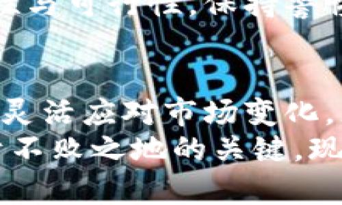   数字货币的未来：它还能交易吗？ / 

 guanjianci 数字货币, 交易, 加密货币, 市场趋势 /guanjianci 

引言：数字货币的崛起与挑战
在过去的十年中，数字货币的迅猛发展引起了全球范围内的关注。从比特币的诞生到以太坊的崛起，数字货币不仅改变了我们对于金钱的定义，也对传统金融系统提出了挑战。然而，随着市场的波动和监管的加强，许多人开始问：数字货币还能交易吗？

一、数字货币市场的现状
进入2023年，全球数字货币市场仍然处于一个相对复杂的状态。尽管经历了几轮剧烈的波动，但不少投资者对这一新兴资产类别依然充满信心。你是不是也这么认为？
当前，市场上存在着数千种数字货币。比特币作为市场领头羊，其价格骤然上涨与下跌的表现一直牵动着投资者的心弦。此外，以太坊、Ripple等其他加密货币也因其独特的应用场景而受到关注。那么，究竟在这些高度波动的市场中，是否仍然存在安全可靠的交易机会呢？

二、数字货币交易的方式
在考虑是否参与数字货币交易时，了解交易的方式尤为重要。现阶段，数字货币的交易主要分为以下几种方式：
ul
listrong交易所交易/strong：这是最常见的方式。投资者可以在各大数字货币交易平台上买卖不同的货币，如币安、Coinbase等。每个平台都有各自的特点和用户体验，你是否对这些交易所有所了解？/li
listrong场外交易（OTC）/strong：适合大额交易的用户，可以通过场外交易减少价格波动带来的风险。这种交易方式相对隐私保护更好，但也增加了信任成本。/li
listrong去中心化交易所（DEX）/strong：如Uniswap等，允许用户在无需中介的情况下进行交易，增强了去中心化的特性。/li
/ul

三、数字货币还能交易的原因
尽管市场面临多重挑战，但数字货币依然有交易的潜力。首先，越来越多的企业开始接受数字货币支付，推动了它的日常使用。例如，Tesla曾一度支持比特币支付，尽管后来又暂时暂停。这样的变化意味着，数字货币正逐渐被纳入主流经济体系。
其次，各国政府逐渐认识到数字货币的潜力与价值。一些国家甚至在考虑推出中央银行数字货币（CBDC），这表明了政府对数字货币市场的重视与监管，也在一定程度上反映了数字货币尚未被全面取缔的现实。

四、市场波动与风险管理
数字货币交易的另一个重要因素是市场波动性。2021年，许多数字货币的价格都经历了数倍的涨幅，而随之而来的是剧烈的下跌。这让初入市场的投资者往往感到无所适从。然而，你是否意识到，这同时也是投资者获得丰厚回报的机会？
风险管理在数字货币交易中至关重要。投资者需要设定止损位置，合理分配投资组合，不应将所有资金投入到单一货币中。同时，关注市场资讯与技术分析，了解各种因素对货币价格的影响也是必不可少的。

五、未来的机遇与挑战
展望未来，数字货币市场将面临更多的机遇与挑战。随着技术的不断进步，比如区块链技术的成熟，数字货币的应用场景将日益丰富。你是否想过，无论是在金融、供应链还是医疗健康等领域，数字货币都可能发挥出前所未有的作用？
然而，正如任何投资领域一样，数字货币也面临着相应的监管风险与市场不确定性。政策的变化可能会直接影响交易的合法性与可行性，保持警惕与灵活应对成为每一个参与者的必然选择。

结论：数字货币的未来在你的手中
综上所述，数字货币的交易并没有彻底终止，而是正处于一个不断演变的过程中。机遇与风险并存，成功的投资者是那些能够灵活应对市场变化，充分利用信息优势的人。你是否准备好在这个充满挑战与机会的市场中尝试一搏呢？
让我们共同期待数字货币的未来。无论你是一位新手还是经验丰富的交易员，持续学习与适应将是你在这场数字革命中立于不败之地的关键。现在就开始你的探索之旅吧！