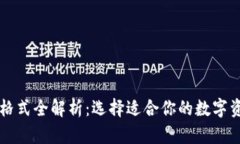 以太坊钱包格式全解析：