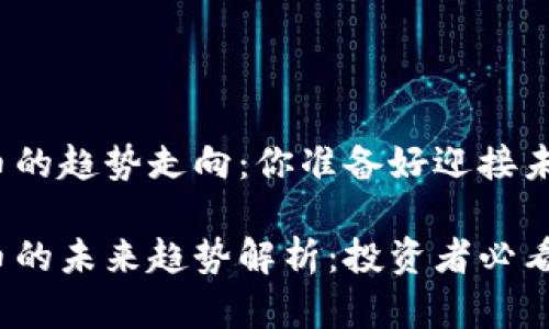 数字货币的趋势走向：你准备好迎接未来了吗？

数字货币的未来趋势解析：投资者必看！