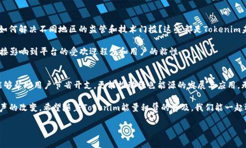   探索Tokenim能量租赁：未来能源管理新模式 / 

 guanjianci Tokenim, 能量租赁, 区块链, 绿色能源 /guanjianci 

引言
在全球面临气候变化与资源短缺的今天，能源管理正变得愈发重要。传统的能源使用方式不仅成本高昂，还可能对环境造成不可逆的伤害。而Tokenim能量租赁作为一种新兴的能源管理模式，以其灵活性和可持续性，正在受到越来越多家庭和企业的青睐。你是否曾想过，如何能在节省资金的同时，减少对环境的影响呢？

什么是Tokenim能量租赁
Tokenim能量租赁是一种基于区块链技术的能源租赁服务，通过数字化的方式连接能源生产者与消费者。这种模式允许用户租用多余的能源，从而支持可再生能源的发展。与其说Tokenim能量租赁是一种商业模式，不如说它是一种新的生活方式，旨在实现资源的高效分配与利用。

为什么选择Tokenim能量租赁
首先，Tokenim能量租赁的灵活性使得用户可以根据自身需求自由选择租用的能源量。这一点对于那些不稳定的能源需求，如电动汽车的充电或家庭中高峰时间的电量消耗，具有重要意义。你是否也曾在高峰期看到电费账单，让人心痛不已？

其次，Tokenim通过区块链技术确保交易的透明度和安全性。这一切都在去中心化的网络上进行，减少了中介的参与，从而降低了交易成本。想象一下，如果我们能够以较低的成本，获取绿色能源，配合现代科技的力量，这是否是一个理想的未来？

Tokenim的工作原理
Tokenim能量租赁平台使用区块链记录能源的生产与消费过程。每当一单位能源被租用时，这一交易就会被记录在区块链上，确保所有交易的透明和不可篡改。这种机制不仅保护了用户的权益，同时也提高了能源使用的效率。

例如，一个家庭在阳光明媚的日子里产生了多余的太阳能，他们可以将这些额外的能量租给需要的人，而这些交易会实时通过Tokenim的应用程序进行显示。用户可以随时监控自己的能源使用情况，做出及时的调整。这难道不是增强用户参与感的好方法吗？

参与Tokenim能量租赁的优势
除了价格优惠和能源利用效率高之外，Tokenim能量租赁还倡导一种绿色、可持续的生活方式。选择参与这样的方案，你不仅是在为自己节省成本，更是在为地球做出贡献。是否可以认为，每一度清洁能源的租赁，都是对我们未来生活方式的积极的影响？

如今，越来越多的企业也开始关注绿色能源，因此，他们愿意投资于这样的项目，以寻求品牌的环保形象。如果你的公司能够展现对可持续发展的承诺，这将对你的业务产生长期正面的影响，岂不是一举两得吗？

用户反馈与案例分析
Tokenim能量租赁已经在世界各地得到了多种形式的应用。我们一起来看看一些用户的反馈与成功案例。

在旧金山，一家初创企业成功通过Tokenim平台租用了周边社区的多余太阳能。这不仅减少了公司的电费开支，还创造了与社区的良好关系。公司的创始人表示：“Tokenim的能量租赁让我们不再依赖传统电网，为我们提供了更有利的经营方式。”你是否也想要为你的企业开辟新天地？

此外，在柏林，一位居民通过Tokenim租用在附近的大楼投放到电网上的多余电能，结果不仅节约了生活成本，同时也为邻里提供了便捷的绿色能源。这种邻里互助的模式是否让你觉得社区的温暖在增加呢？

未来展望与挑战
逻辑上看，Tokenim能量租赁是一种理想的解决方案，但前行的道路上也有挑战。例如，如何确保所有用户都能顺利接入这一系统？如何解决不同地区的监管和技术门槛？这些都是Tokenim未来需要面对的问题。

此外，随着参与用户的增加，平台的数据处理效率如何提升，也是未来发展不可忽视的一点。是否能够保持高效能的用户体验，将直接影响到平台的受欢迎程度和用户的粘性。

结论
Tokenim能量租赁作为一种创新的能源管理模式，正在改变我们对能源的理解与使用方式。通过提供灵活、透明的租赁机制，不仅能够帮助用户节省开支，更能推动绿色能源的发展与应用。无论是家庭、企业还是社会，每个人都可以在这个系统中找到自己的位置，积极参与到可持续发展的浪潮中。

当你在每一次为电费支付账单时，是否更希望看到的是这一额外的支出转化为实际的绿色能源使用呢？都说未来是属于润物细无声的改变，希望随着Tokenim能量租赁的普及，我们能一起迎来一个更加美好的绿色未来。

无论你是对能源管理感兴趣的个人，还是搜寻可持续解决方案的企业，Tokenim能量租赁都值得一试。让我们一起向未来出发吧！