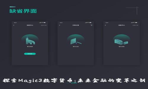 探索Magic3数字货币：未来金融的变革之钥