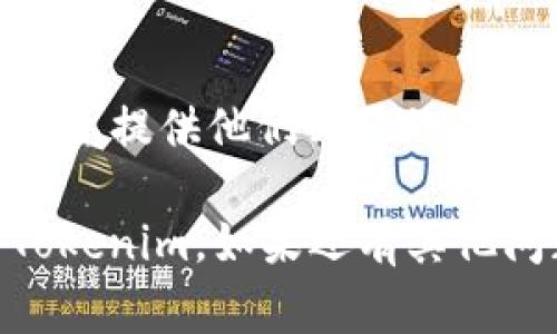如果你无法登录Tokenim，可能会遇到几个常见问题。以下是一些可能的解决方案和排查步骤，帮助你找出问题所在并恢复登录。

1. 检查登录凭证
确保你输入的用户名和密码是正确的。记住，大写字母和小写字母在密码中是区分的。如果你不确定你的密码，可以尝试找回密码链接，通常在登录页面附近。

2. 网络连接问题
有时，网络不稳定可能导致登录失败。检查你的互联网连接是否正常。如果可能，可以尝试换个网络，比如使用手机数据或其他WiFi。

3. 清除浏览器缓存和Cookies
浏览器缓存和Cookies可能会导致登录问题。你可以尝试清除浏览器的缓存和Cookies，然后重新启动浏览器再试一次。

4. 检查系统维护和服务状态
有时平台会进行维护，这可能会导致暂时无法登录。你可以查看Tokenim的官方社交媒体或网站，了解是否有维护公告。

5. 防火墙和安全软件设置
某些防火墙和安全软件可能会阻止你访问特定网站，检查你的安全设置，确保没有相关的阻拦措施。如果不确定如何设置，可以临时禁用安全软件进行测试。

6. 更换浏览器或设备
如果你正在使用某个特定的浏览器，可以尝试更换其他浏览器或者设备，看看是否能够正常登录。有时，浏览器和网站的兼容性问题会导致无法登录。

7. 联系客服支持
如果经过以上步骤仍然无法解决问题，建议联系Tokenim的客服支持。提供他们必要的信息，他们将能够提供更专业的帮助。

你有没有遇到过类似的问题？希望这些步骤可以帮助你恢复登录Tokenim。如果还有其他问题，随时可以继续询问！