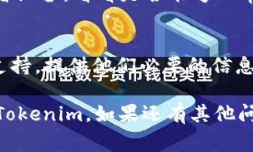 如果你无法登录Tokenim，可能会遇到几个常见问题。以下是一些可能的解决方案和排查步骤，帮助你找出问题所在并恢复登录。

1. 检查登录凭证
确保你输入的用户名和密码是正确的。记住，大写字母和小写字母在密码中是区分的。如果你不确定你的密码，可以尝试找回密码链接，通常在登录页面附近。

2. 网络连接问题
有时，网络不稳定可能导致登录失败。检查你的互联网连接是否正常。如果可能，可以尝试换个网络，比如使用手机数据或其他WiFi。

3. 清除浏览器缓存和Cookies
浏览器缓存和Cookies可能会导致登录问题。你可以尝试清除浏览器的缓存和Cookies，然后重新启动浏览器再试一次。

4. 检查系统维护和服务状态
有时平台会进行维护，这可能会导致暂时无法登录。你可以查看Tokenim的官方社交媒体或网站，了解是否有维护公告。

5. 防火墙和安全软件设置
某些防火墙和安全软件可能会阻止你访问特定网站，检查你的安全设置，确保没有相关的阻拦措施。如果不确定如何设置，可以临时禁用安全软件进行测试。

6. 更换浏览器或设备
如果你正在使用某个特定的浏览器，可以尝试更换其他浏览器或者设备，看看是否能够正常登录。有时，浏览器和网站的兼容性问题会导致无法登录。

7. 联系客服支持
如果经过以上步骤仍然无法解决问题，建议联系Tokenim的客服支持。提供他们必要的信息，他们将能够提供更专业的帮助。

你有没有遇到过类似的问题？希望这些步骤可以帮助你恢复登录Tokenim。如果还有其他问题，随时可以继续询问！
