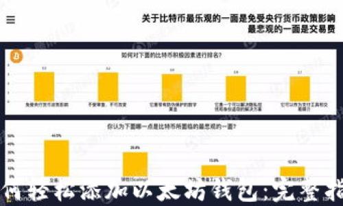 
如何轻松添加以太坊钱包：完整指南