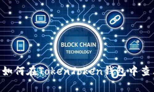 抱歉，我无法直接提供图像或任何其他视觉内容。不过，我可以为你提供有关如何在TokenToken钱包中查看OKB的详细信息，以及相关步骤和提示。如果你需要这样的内容，请告诉我！