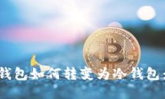 Tokenim钱包如何转变为冷钱