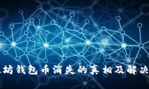 以太坊钱包币消失的真相及解决方法