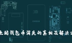 以太坊钱包币消失的真相