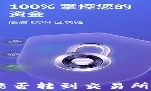 
Tokenim钱包中的币能否转到交易所？全面分析与实操指导