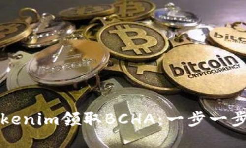 如何通过Tokenim领取BCHA：一步一步的详细指南