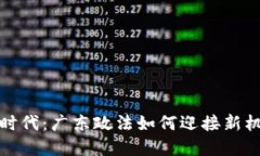 数字货币时代：广东政法