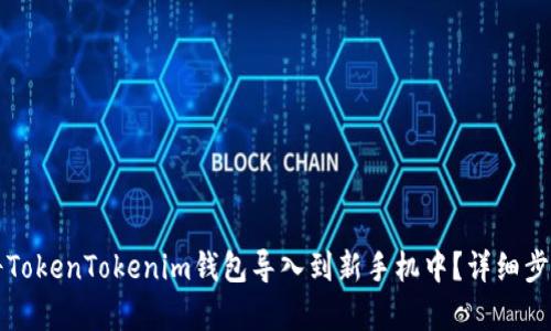如何将TokenTokenim钱包导入到新手机中？详细步骤解析