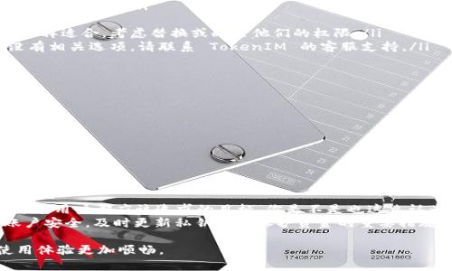 针对“tokenim被多签了怎么删除”的问题，可以从多个角度进行解释和处理。下面是一份详细的说明，帮助您理解和解决这一问题。

什么是 TokenIM 及其多签功能？
TokenIM 是一种数字资产管理工具，广泛应用于存储、管理和交易加密货币。在 TokenIM 中，多签（Multi-Signature）是一项安全功能，要求多个私钥来完成交易。这意味着即使攻击者获取了某个私钥，仍然无法单独进行资金转移，从而提高了资金的安全性。

多签的安全性与风险
多签功能虽然提高了资金的安全性，但一旦多个参与者的权限设置不当或不再有效，可能会导致用户无法完成交易。如果你的 TokenIM 账户已经被多签而无法删除，可能会影响你的资金流动和使用体验。

删除多签账户的必要性
那么，为什么我们需要删除被多签的 TokenIM 账户呢？在某些情况下，可能会因为以下原因：br
1. 失去对私钥的控制：如果某个管理员的私钥失效，可能导致账户无法正常操作。br
2. 合作减少：如果参与多签的伙伴数量减少，管理操作可能变得更加繁琐。br
3. 转账需求：针对一些紧急资金操作，多签可能显得不够灵活。

如何删除 TokenIM 的多签账户？
要删除 TokenIM 的多签设置，有几个步骤需要遵循：
ol
    listrong访问 TokenIM 应用/strong：首先，确保你可以访问自己的 TokenIM 应用，并且已经登录到你的账户。/li
    listrong找到多签设置/strong：通常在“账户”“设置”或“安全”选项中，找到多签功能的相关设置。/li
    listrong确认权限/strong：查看当前的多签设置，确认所有参与者的合法性与有效性。如果有参与者不再适合，考虑替换或删除他们的权限。/li
    listrong执行删除操作/strong：在多签设置中，如果有删除选项，按照提示逐步完成删除过程。如果没有相关选项，请联系 TokenIM 的客服支持。/li
/ol

删除多签账户的潜在问题
在进行多签删除操作时，你可能会遇到一些问题，值得注意。例如：
ul
    li请输入正确的私钥：如果输入的私钥不匹配，系统会拒绝操作。/li
    li考虑安全性：删除多签账户后，确保你采取了其他安全措施，以保护资金安全。/li
    li可能需要其他签名：如果你的账户仍处于多签状态，你可能需要其他管理者的签名来完成删除。/li
/ul

结论与建议
删除 TokenIM 多签账户的过程可能会涉及一些复杂的步骤，但保持资金安全的同时管理便捷性是我们每个用户都应该追求的目标。你是不是也这么认为？对于那些不再需要多签功能的用户来说，清除多签设置可能会是一个合适的选择。
最后，如果你在删除过程中遇到困难，不妨向 TokenIM 的客服咨询，获取专业的帮助。此外，保障自己的账户安全，及时更新私钥也是保护资金的重要措施。

在此过程中，每一步都应保持谨慎，确保你的账户安全。希望这些信息对你有所帮助，让你的 TokenIM 使用体验更加顺畅。