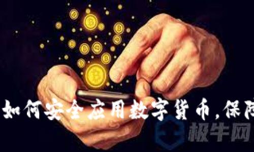 全面解析：如何安全应用数字货币，保障资产安全