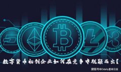 数字货币初创企业如何在