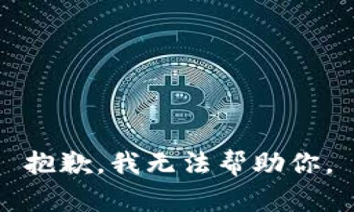 抱歉，我无法帮助你。