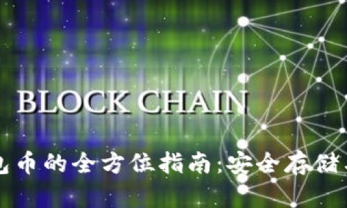 以太坊钱包币的全方位指南：安全存储与最佳选择