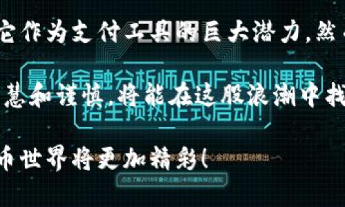    如何使用以太坊钱包支付方式  / 
 guanjianci  以太坊, 钱包, 支付方式, 加密货币  /guanjianci 

前言
在当今日益数字化的世界中，加密货币的使用已经逐渐成为一种流行的支付方式，而以太坊（Ethereum）作为第二大加密货币，正在吸引越来越多的用户。你是不是也对以太坊钱包充满好奇？想要了解如何使用它进行支付？本文将详细介绍如何使用以太坊钱包来进行各种支付，帮助你轻松上手这一新的支付方式。

什么是以太坊钱包？
首先，我们需要搞清楚什么是以太坊钱包。以太坊钱包是用于存储、发送和接收以太币（ETH）以及基于以太坊链上的其他代币（如ERC20代币、NFT等）的工具。它可以是软件钱包、硬件钱包或在线钱包，每种类型都有其独特的特点和使用场景。你是不是也在考虑选择哪种类型的钱包呢？

以太坊钱包的类型
在我们使用以太坊钱包之前，了解不同类型的钱包是非常重要的。以下是几种主要的以太坊钱包类型：

h41. 软件钱包/h4
软件钱包是最常见的以太坊钱包，通常以桌面应用程序或手机应用程序的形式存在。这种钱包非常便捷，适合日常小额交易。你可以随时随地用手机进行支付，想象一下，在咖啡店里用以太坊支付你的咖啡费，这种体验是不是很酷？

h42. 硬件钱包/h4
硬件钱包是一种物理设备，提供了更高的安全性。它适合长期存储大额加密资产，因为它与互联网隔离，减少了被黑客攻击的风险。如果你有较大金额的以太币，使用硬件钱包是不是一种更稳妥的选择？

h43. 在线钱包/h4
在线钱包是指存放在云端的以太坊钱包，用户可以通过浏览器访问。虽然使用方便，但安全性相对较低，尤其是在输入个人信息时，一定要小心。对于新手用户，这种钱包是否是一个让人望而生畏的选择呢？

如何创建以太坊钱包
创建以太坊钱包的过程并不复杂。以软件钱包为例，下面是创建过程的基本步骤：

ol
    li选择一个可靠的软件钱包，例如MetaMask、MyEtherWallet等。/li
    li下载并安装应用程序或访问官方网站。/li
    li根据指示创建一个新钱包，确保记录下你的助记词，这是恢复钱包的重要信息。/li
    li设置一个强密码，保护你的钱包安全。/li
/ol

完成这些步骤后，你就成功创建了自己的以太坊钱包。是不是觉得非常简单呢？

如何为以太坊钱包充值？
拥有钱包后，当然需要为它充值才能进行支付。充值以太坊钱包通常有以下几种方式：

h41. 购买以太坊/h4
通过交易所购买以太坊是一种最常见的方式。你需要在交易所上注册账户，通过银行转账或信用卡购买ETH。你是不是觉得在万千交易所中挑选一个合适的平台是个挑战？

h42. 从其他钱包转账/h4
如果你在其他钱包中已经存有以太坊，可以通过将以太坊转账到你的新钱包来实现充值。只需复制新钱包的地址，粘贴到原钱包的转账页面，然后确认交易即可。这种方式是不是显得更加便捷？

如何使用以太坊钱包进行支付？
接下来，是时候了解如何使用以太坊钱包进行实际支付了。以下是具体步骤：

h41. 确认收款方地址/h4
在进行支付之前，你需要确认收款方的以太坊地址。这个地址通常是一个以“0x”开头的字符串。在发送支付之前，你是否检查过你输入的地址是否准确呢？万一打错了，那可是会造成资金损失的哦。

h42. 在钱包中发起支付/h4
打开你的以太坊钱包，选择“发送”或“转账”选项。输入收款方的地址和希望发送的ETH数量。在这里，通常还会要求你支付一定的矿工费用。这种费用会在交易时自动计算并显示，你是不是也觉得这样的设计非常人性化？

h43. 确认交易/h4
在输入完信息后，仔细检查一遍，确认没有错误。然后，点击发送按钮。交易会被广播到以太坊网络，会经过矿工进行确认。这一过程可能需要一些时间，等待确认的过程中你是否能感受到一丝紧张和期待呢？

使用以太坊支付的优缺点
使用以太坊钱包支付各有利弊，让我们来分析一下这些优缺点：

h4优点：/h4
ol
    listrong快速支付：/strong通过以太坊网络，支付通常可以快速完成。/li
    listrong去中心化：/strong没有中介机构的控制，用户更自主。/li
    listrong低交易成本：/strong相比传统金融系统，转账费用通常较低。/li
/ol

h4缺点：/h4
ol
    listrong价格波动：/strong以太坊价格波动较大，支付时价值可能会有所不同。/li
    listrong区块链拥堵：/strong在网络拥堵时，交易确认速度可能变慢。/li
    listrong技术壁垒：/strong对于新手用户，初次使用可能会遇到困难。/li
/ol

你是否正在经历这样的一种矛盾？想享受以太坊支付的便利，却又担心可能带来的风险。

总结
随着加密货币和区块链技术的逐渐被人们接受，使用以太坊钱包进行支付将越来越普及。不论是在线购物，还是跨国转账，以太坊都展现出了它作为支付工具的巨大潜力。然而，作为用户，我们在享受便利的同时，也应该保持警惕，确保个人资产的安全。你准备好迎接这样的支付新时代了吗？

希望通过这篇文章，你能够理解如何使用以太坊钱包进行支付，并在实际操作中找到自信和乐趣。加密货币的世界充满机遇，而你，如果足够智慧和谨慎，将能在这股浪潮中找到属于自己的位置！

无论你是刚入门的用户还是有经验的投资者，了解并使用以太坊钱包都是一个值得尝试的过程。记住，保持学习和探索的精神，未来的加密货币世界将更加精彩！