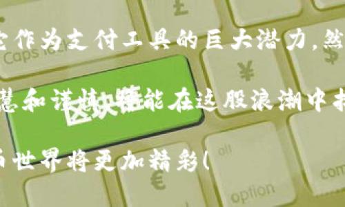    如何使用以太坊钱包支付方式  / 
 guanjianci  以太坊, 钱包, 支付方式, 加密货币  /guanjianci 

前言
在当今日益数字化的世界中，加密货币的使用已经逐渐成为一种流行的支付方式，而以太坊（Ethereum）作为第二大加密货币，正在吸引越来越多的用户。你是不是也对以太坊钱包充满好奇？想要了解如何使用它进行支付？本文将详细介绍如何使用以太坊钱包来进行各种支付，帮助你轻松上手这一新的支付方式。

什么是以太坊钱包？
首先，我们需要搞清楚什么是以太坊钱包。以太坊钱包是用于存储、发送和接收以太币（ETH）以及基于以太坊链上的其他代币（如ERC20代币、NFT等）的工具。它可以是软件钱包、硬件钱包或在线钱包，每种类型都有其独特的特点和使用场景。你是不是也在考虑选择哪种类型的钱包呢？

以太坊钱包的类型
在我们使用以太坊钱包之前，了解不同类型的钱包是非常重要的。以下是几种主要的以太坊钱包类型：

h41. 软件钱包/h4
软件钱包是最常见的以太坊钱包，通常以桌面应用程序或手机应用程序的形式存在。这种钱包非常便捷，适合日常小额交易。你可以随时随地用手机进行支付，想象一下，在咖啡店里用以太坊支付你的咖啡费，这种体验是不是很酷？

h42. 硬件钱包/h4
硬件钱包是一种物理设备，提供了更高的安全性。它适合长期存储大额加密资产，因为它与互联网隔离，减少了被黑客攻击的风险。如果你有较大金额的以太币，使用硬件钱包是不是一种更稳妥的选择？

h43. 在线钱包/h4
在线钱包是指存放在云端的以太坊钱包，用户可以通过浏览器访问。虽然使用方便，但安全性相对较低，尤其是在输入个人信息时，一定要小心。对于新手用户，这种钱包是否是一个让人望而生畏的选择呢？

如何创建以太坊钱包
创建以太坊钱包的过程并不复杂。以软件钱包为例，下面是创建过程的基本步骤：

ol
    li选择一个可靠的软件钱包，例如MetaMask、MyEtherWallet等。/li
    li下载并安装应用程序或访问官方网站。/li
    li根据指示创建一个新钱包，确保记录下你的助记词，这是恢复钱包的重要信息。/li
    li设置一个强密码，保护你的钱包安全。/li
/ol

完成这些步骤后，你就成功创建了自己的以太坊钱包。是不是觉得非常简单呢？

如何为以太坊钱包充值？
拥有钱包后，当然需要为它充值才能进行支付。充值以太坊钱包通常有以下几种方式：

h41. 购买以太坊/h4
通过交易所购买以太坊是一种最常见的方式。你需要在交易所上注册账户，通过银行转账或信用卡购买ETH。你是不是觉得在万千交易所中挑选一个合适的平台是个挑战？

h42. 从其他钱包转账/h4
如果你在其他钱包中已经存有以太坊，可以通过将以太坊转账到你的新钱包来实现充值。只需复制新钱包的地址，粘贴到原钱包的转账页面，然后确认交易即可。这种方式是不是显得更加便捷？

如何使用以太坊钱包进行支付？
接下来，是时候了解如何使用以太坊钱包进行实际支付了。以下是具体步骤：

h41. 确认收款方地址/h4
在进行支付之前，你需要确认收款方的以太坊地址。这个地址通常是一个以“0x”开头的字符串。在发送支付之前，你是否检查过你输入的地址是否准确呢？万一打错了，那可是会造成资金损失的哦。

h42. 在钱包中发起支付/h4
打开你的以太坊钱包，选择“发送”或“转账”选项。输入收款方的地址和希望发送的ETH数量。在这里，通常还会要求你支付一定的矿工费用。这种费用会在交易时自动计算并显示，你是不是也觉得这样的设计非常人性化？

h43. 确认交易/h4
在输入完信息后，仔细检查一遍，确认没有错误。然后，点击发送按钮。交易会被广播到以太坊网络，会经过矿工进行确认。这一过程可能需要一些时间，等待确认的过程中你是否能感受到一丝紧张和期待呢？

使用以太坊支付的优缺点
使用以太坊钱包支付各有利弊，让我们来分析一下这些优缺点：

h4优点：/h4
ol
    listrong快速支付：/strong通过以太坊网络，支付通常可以快速完成。/li
    listrong去中心化：/strong没有中介机构的控制，用户更自主。/li
    listrong低交易成本：/strong相比传统金融系统，转账费用通常较低。/li
/ol

h4缺点：/h4
ol
    listrong价格波动：/strong以太坊价格波动较大，支付时价值可能会有所不同。/li
    listrong区块链拥堵：/strong在网络拥堵时，交易确认速度可能变慢。/li
    listrong技术壁垒：/strong对于新手用户，初次使用可能会遇到困难。/li
/ol

你是否正在经历这样的一种矛盾？想享受以太坊支付的便利，却又担心可能带来的风险。

总结
随着加密货币和区块链技术的逐渐被人们接受，使用以太坊钱包进行支付将越来越普及。不论是在线购物，还是跨国转账，以太坊都展现出了它作为支付工具的巨大潜力。然而，作为用户，我们在享受便利的同时，也应该保持警惕，确保个人资产的安全。你准备好迎接这样的支付新时代了吗？

希望通过这篇文章，你能够理解如何使用以太坊钱包进行支付，并在实际操作中找到自信和乐趣。加密货币的世界充满机遇，而你，如果足够智慧和谨慎，将能在这股浪潮中找到属于自己的位置！

无论你是刚入门的用户还是有经验的投资者，了解并使用以太坊钱包都是一个值得尝试的过程。记住，保持学习和探索的精神，未来的加密货币世界将更加精彩！