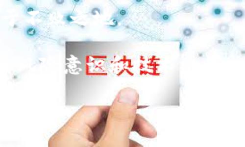 如何解决Tokenim提示找不到钱包的问题

在数字货币的世界里，钱包的使用变得越来越普遍。Tokenim作为一款受欢迎的加密钱包应用，为用户提供了方便的数字资产管理服务。但在使用Tokenim时，许多用户可能会遇到“找不到钱包”的提示，这会让人感到困惑和焦虑。那么，是什么导致了这个问题，又应该如何解决呢？在本文中，我们将为您详细解读这一问题以及应对策略。

为什么会出现“找不到钱包”的提示？

首先，让我们来探讨一下是什么原因导致了Tokenim提示您找不到钱包。通常，这个问题可能源于以下几个方面：

ul
listrong网络连接问题：/strong在使用Tokenim的过程中，如果您的网络连接不稳定，可能会导致应用无法正常加载钱包信息。/li
listrong账户未恢复：/strong如果您是新用户，或者最近重装了应用，您可能需要重新输入助记词或私钥以恢复您的钱包。/li
listrong应用程序问题：/strong有时候，Tokenim应用本身可能会出现错误或需更新，这也可能导致无法找到钱包。/li
listrong设备问题：/strong您的设备存储不足、系统更新不当或其他使用问题也可能会影响到Tokenim的正常工作。/li
/ul

你是不是也曾因以上原因而感到困扰？在解决问题之前，理解其成因是至关重要的。

解决方案：如何找回钱包

现在，让我们一起来看看如何解决“找不到钱包”的提示。接下来的步骤可以帮助您恢复钱包，继续管理您的数字资产：

1. 确认网络连接
首先，检查您的网络连接。确保您的设备已经成功连接到互联网，无论是Wi-Fi还是移动数据。您可以尝试访问其他网站或者应用程序来确认您的网络稳定性。如果网络连接不良，您可以尝试重启路由器或切换到其他网络。

2. 重新启动应用
如果网络正常，但仍然提示找不到钱包，尝试关闭Tokenim应用，然后重新启动。有时候，应用的临时错误可以通过重启来解决。是否很简单却容易被忽视呢？

3. 检查更新
确保您的Tokenim应用是最新版本。访问应用商店，查看是否有新的更新可用。应用的更新通常会修复已知问题和漏洞，确保更好的使用体验。

4. 恢复钱包
如果您是新用户，或者设备重置后首次使用Tokenim，您需要通过助记词或者私钥来恢复钱包。这些信息是您创建钱包时生成的，妥善保管是非常重要的。如果您丢失了它们，钱包中的资产将无法恢复。

ul
li打开Tokenim，选择“恢复钱包”选项。/li
li输入您的助记词，确保顺序正确。/li
li确认您的输入信息，钱包应被成功恢复。/li
/ul

5. 联系支持团队
如果经过以上步骤后仍旧无法解决问题，建议您联系Tokenim的客户支持团队。他们可以为您提供进一步的帮助和技术支持。在联系客服时，请准备好必要的信息，比如应用版本、账户详情等，以便团队能够快速有效地帮助您。

预防错误：如何避免未来的问题

解决了“找不到钱包”的问题之后，您可能会想，如何避免今后再遇到类似的问题呢？这里有几个实用的建议：

ul
listrong定期备份：/strong确保定期备份您的助记词和私钥，并将其保存在安全的地方。让我们问问自己，我的备份是否足够安全？/li
listrong维护网络连接：/strong在使用任何数字钱包时，确保网络连接稳定，可以避免很多不必要的麻烦。/li
listrong了解应用程序：/strong熟悉Tokenim的各项功能和操作，也能够帮助您在遇到问题时自主判断和解决。/li
listrong参与社区讨论：/strong加入Tokenim的用户社群，和其他用户分享经验和解决方案，往往会发现隐藏的提示和技巧。/li
/ul

总结与展望

“找不到钱包”的提示确实是让许多用户感到懊恼的问题，但通过以上步骤，您应该能够有效解决这一问题。同时，保持对数字钱包安全性的关注和对应用功能的了解，能够为您提供更好的使用体验。

你是否觉得这些措施能够帮助你今后减少类似问题的发生？数字货币的世界虽然充满变数，但只要做好必要的准备和预防，我们就能在这场技术变革中立于不败之地。

如果您在使用Tokenim时还有其他疑问或者建议，欢迎在评论区与我们分享您的看法。数字资产管理教育需要每个人的参与与互动，我们一起尽可能地提高风险意识和技术水平！

Tokenim提示找不到钱包的解决方案与预防技巧