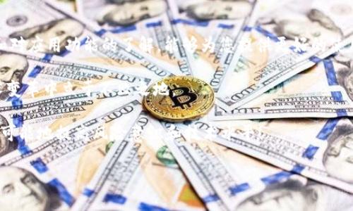 如何解决Tokenim提示找不到钱包的问题

在数字货币的世界里，钱包的使用变得越来越普遍。Tokenim作为一款受欢迎的加密钱包应用，为用户提供了方便的数字资产管理服务。但在使用Tokenim时，许多用户可能会遇到“找不到钱包”的提示，这会让人感到困惑和焦虑。那么，是什么导致了这个问题，又应该如何解决呢？在本文中，我们将为您详细解读这一问题以及应对策略。

为什么会出现“找不到钱包”的提示？

首先，让我们来探讨一下是什么原因导致了Tokenim提示您找不到钱包。通常，这个问题可能源于以下几个方面：

ul
listrong网络连接问题：/strong在使用Tokenim的过程中，如果您的网络连接不稳定，可能会导致应用无法正常加载钱包信息。/li
listrong账户未恢复：/strong如果您是新用户，或者最近重装了应用，您可能需要重新输入助记词或私钥以恢复您的钱包。/li
listrong应用程序问题：/strong有时候，Tokenim应用本身可能会出现错误或需更新，这也可能导致无法找到钱包。/li
listrong设备问题：/strong您的设备存储不足、系统更新不当或其他使用问题也可能会影响到Tokenim的正常工作。/li
/ul

你是不是也曾因以上原因而感到困扰？在解决问题之前，理解其成因是至关重要的。

解决方案：如何找回钱包

现在，让我们一起来看看如何解决“找不到钱包”的提示。接下来的步骤可以帮助您恢复钱包，继续管理您的数字资产：

1. 确认网络连接
首先，检查您的网络连接。确保您的设备已经成功连接到互联网，无论是Wi-Fi还是移动数据。您可以尝试访问其他网站或者应用程序来确认您的网络稳定性。如果网络连接不良，您可以尝试重启路由器或切换到其他网络。

2. 重新启动应用
如果网络正常，但仍然提示找不到钱包，尝试关闭Tokenim应用，然后重新启动。有时候，应用的临时错误可以通过重启来解决。是否很简单却容易被忽视呢？

3. 检查更新
确保您的Tokenim应用是最新版本。访问应用商店，查看是否有新的更新可用。应用的更新通常会修复已知问题和漏洞，确保更好的使用体验。

4. 恢复钱包
如果您是新用户，或者设备重置后首次使用Tokenim，您需要通过助记词或者私钥来恢复钱包。这些信息是您创建钱包时生成的，妥善保管是非常重要的。如果您丢失了它们，钱包中的资产将无法恢复。

ul
li打开Tokenim，选择“恢复钱包”选项。/li
li输入您的助记词，确保顺序正确。/li
li确认您的输入信息，钱包应被成功恢复。/li
/ul

5. 联系支持团队
如果经过以上步骤后仍旧无法解决问题，建议您联系Tokenim的客户支持团队。他们可以为您提供进一步的帮助和技术支持。在联系客服时，请准备好必要的信息，比如应用版本、账户详情等，以便团队能够快速有效地帮助您。

预防错误：如何避免未来的问题

解决了“找不到钱包”的问题之后，您可能会想，如何避免今后再遇到类似的问题呢？这里有几个实用的建议：

ul
listrong定期备份：/strong确保定期备份您的助记词和私钥，并将其保存在安全的地方。让我们问问自己，我的备份是否足够安全？/li
listrong维护网络连接：/strong在使用任何数字钱包时，确保网络连接稳定，可以避免很多不必要的麻烦。/li
listrong了解应用程序：/strong熟悉Tokenim的各项功能和操作，也能够帮助您在遇到问题时自主判断和解决。/li
listrong参与社区讨论：/strong加入Tokenim的用户社群，和其他用户分享经验和解决方案，往往会发现隐藏的提示和技巧。/li
/ul

总结与展望

“找不到钱包”的提示确实是让许多用户感到懊恼的问题，但通过以上步骤，您应该能够有效解决这一问题。同时，保持对数字钱包安全性的关注和对应用功能的了解，能够为您提供更好的使用体验。

你是否觉得这些措施能够帮助你今后减少类似问题的发生？数字货币的世界虽然充满变数，但只要做好必要的准备和预防，我们就能在这场技术变革中立于不败之地。

如果您在使用Tokenim时还有其他疑问或者建议，欢迎在评论区与我们分享您的看法。数字资产管理教育需要每个人的参与与互动，我们一起尽可能地提高风险意识和技术水平！

Tokenim提示找不到钱包的解决方案与预防技巧