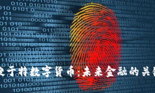 探索搜于特数字货币：未来金融的关键角色