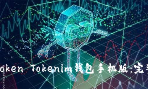 如何下载以太坊Token Tokenim钱包手机版：完整指南与实用技巧