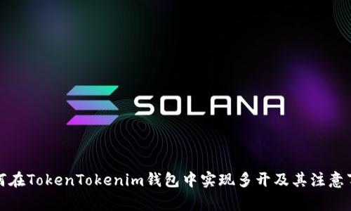 如何在TokenTokenim钱包中实现多开及其注意事项