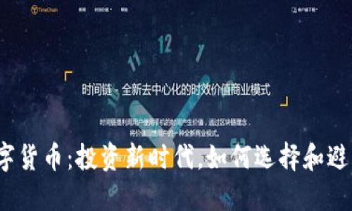 炒买数字货币：投资新时代，如何选择和避开风险？